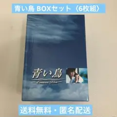 青い鳥 BOXセット〈6枚組〉 Amazon.co.jp: 青い鳥 BOXセット [DVD] : 夏川結衣, 豊川悦司