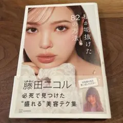 私が垢抜けた82の方法
