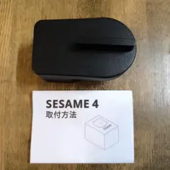 SESAME 4 ブラック