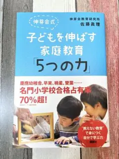 伸芽会式 子どもを伸ばす家庭教育「5つの力」　佐藤眞理