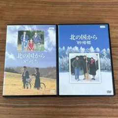 北の国から'87初恋＋'89 帰郷 DVD 2本セット　ケース付き