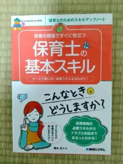 保育の現場ですぐに役立つ 保育士の基本スキル