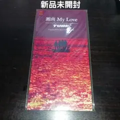 【新品未開封】チューブ/湘南マイ・ラヴ 前田亘輝 春畑道哉