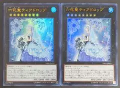 遊戯王OCGカード 『六花聖ティアドロップ』ウルトラレア 2枚セット
