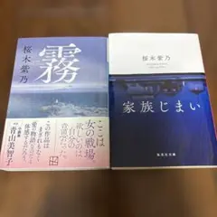 「霧」「家族じまい」 桜木紫乃 2冊セット