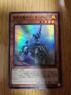 無限起動キャンサークレーン　遊戯王　⑦