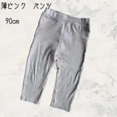 しまむら　CLOSSHI Baby 薄ピンクパンツ　ズボン　90cm