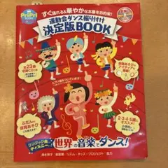 運動会ダンス振り付け決定版BOOK