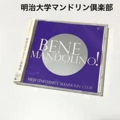ベネ・マンドリーノ! 明治大学マンドリン倶楽部 CD