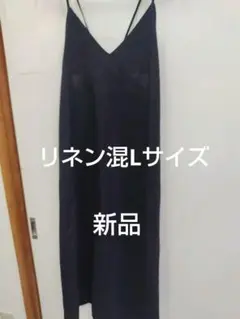 しまむらシーズンリーズンリネン混キャミソールワンピース黒