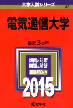 赤本　大学入試シリーズ　電気通信大学　２０１５年度版　教学社
