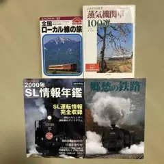 鉄道 本 SL 蒸気機関車 ローカル線 鉄路 電車 鉄道ファン 4冊まとめ売り