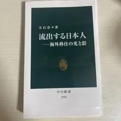流出する日本人―海外移住の光と影
