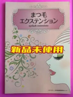 【新品・未使用】まつ毛エクステンション