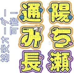 内村颯太くん 颯太 うちわ文字 名前文字 団扇屋さん うちわオーダー 即購入◎ うちわ文字 少年忍者 内村颯太 - メルカリ