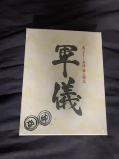 新品未開封 軍儀 hunter x hunter ハンターハンター
