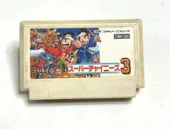 ファミコンソフト「スーパーチャイニーズ３」　昭和レトロ　ゲームソフト