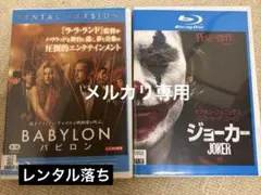 バビロン & ジョーカー セット