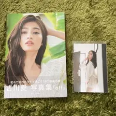 off 吉川愛写真集サイン付き