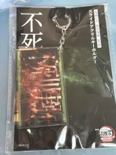 鬼滅の刃 劇場版 無限城編 第一章 スライドアクリルキーホルダー 不死川実弥