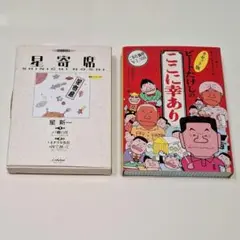 ビートたけし　ここに幸あり　星新一　星寄席　カセットテープ　2本セット