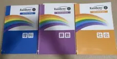 Rainbow-11 理科・算数・社会 3冊