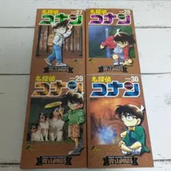 名探偵コナン 27-30巻セット