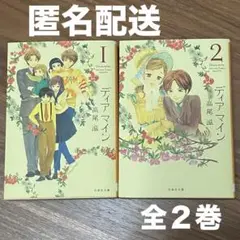 ディアマイン 白泉社文庫　漫画　全２巻　高尾滋　匿名配送　美品　全巻セット