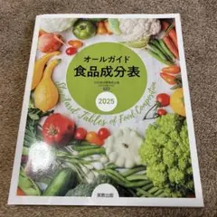 オールガイド食品成分表 2025