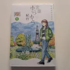 北国ゆらゆら紀行. 1