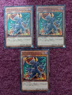 遊戯王　バイス・ドラゴン　3枚　ノーマル