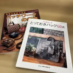 パッチワークとっておきバッグ60点・パッチワークの袋物　2冊セット