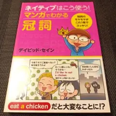 ネイティブはこう使う! マンガでわかる冠詞