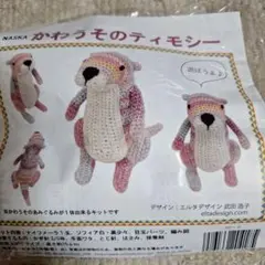 ぬいぐるみキット 　かわうそのティモシー
