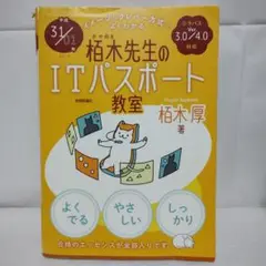 栢木先生のITパスポート教室 イメージ&クレバー方式でよくわかる