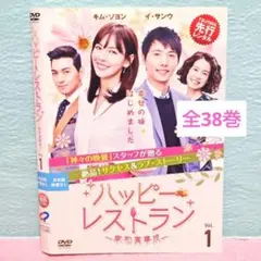 「ハッピー・レストラン～家和萬事成～」DVD 全38巻完結セット 韓国ドラマ