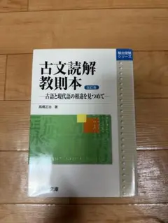 古文読解教則本　駿台　駿台文庫 古文読解教則本[改訂版]―古語と現代語の相違を見つめて (駿台
