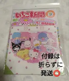 いちご新聞９月号♡50th記念♡付録なかよしBAG④ストロベリーMIX
