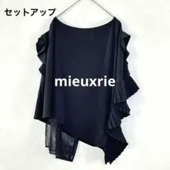 mieuxrie セットアップ　アシンメトリー　ティアードスカート　フリル袖