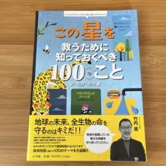 この星を救うために知っておくべき100のこと