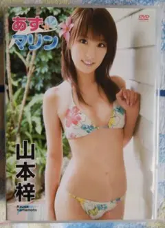 山本梓/あずマリン