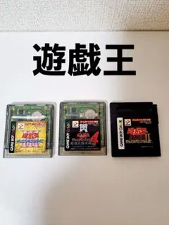 【ゲームボーイカラー】 遊戯王ソフト3本セット