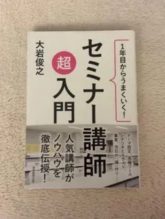 セミナー講師 超入門 大岩俊之