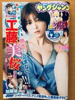 ヤングジャンプ 40号 2022年9月15日■工藤美桜、YUME、加藤栞