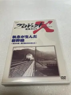 プロジェクトX 挑戦者たち:執念が生んだ新幹線～老友90歳・飛行機が姿を変えた