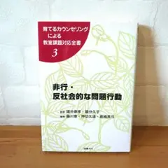 《美品・名著・希少》非行・反社会的な問題行動