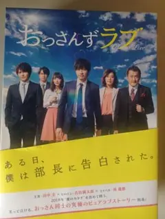 おっさんずラブ 特別封入特典付き