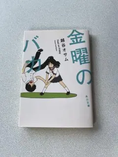 金曜のバカ 越谷オサム