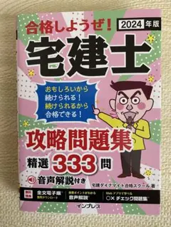2024年版 合格しようぜ!宅建士 攻略問題集 精選333問 音声解説付き