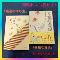 瀬尾まいこ「強運の持ち主」「幸福な食卓」代表作2冊セットまとめ売り 本屋大賞作家